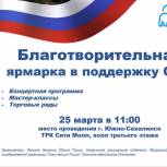 В Южно-Сахалинске состоится благотворительная ярмарка в поддержку военнослужащих в зоне СВО