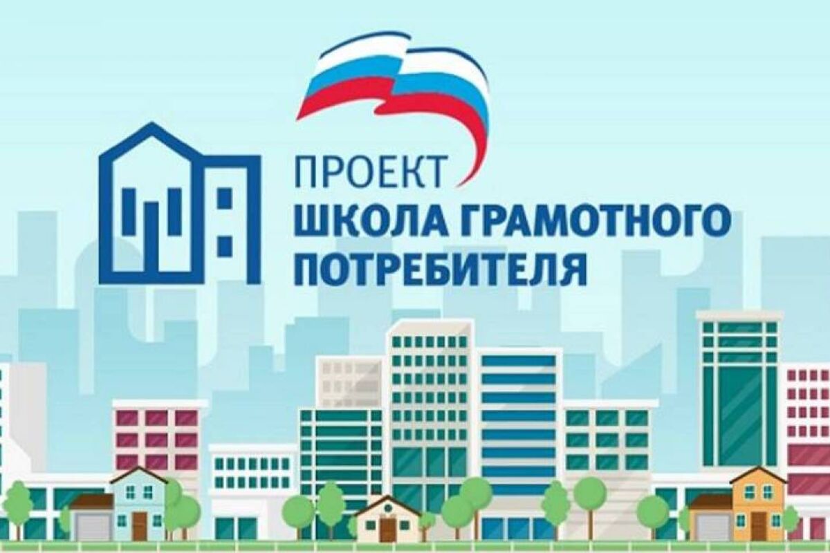 «Школа грамотного потребителя» приглашает на обучающий семинар