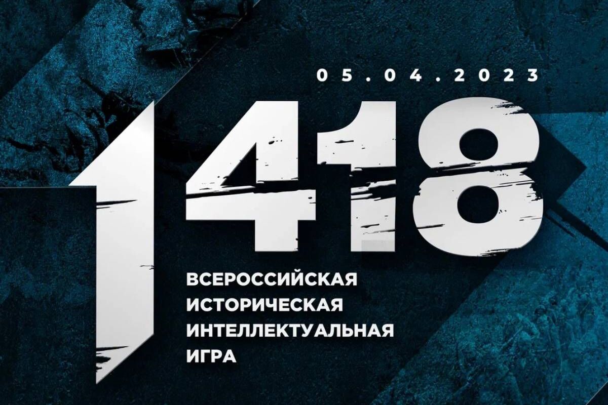 Проверь свои знания на Всероссийской исторической игре «1 418» от  «Волонтёров Победы» | 30.03.2023 | Пермь - БезФормата