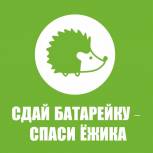 1 марта в регионе стартовала акция «Батарейку принеси – ежика спаси».