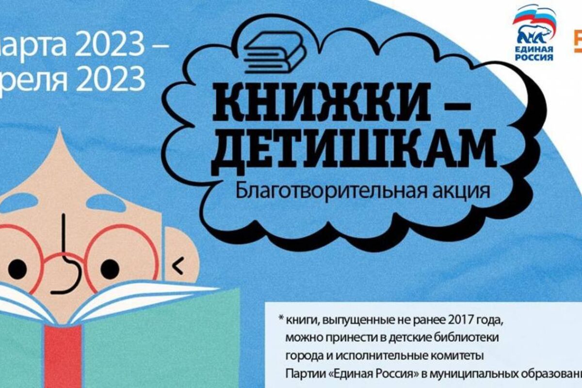 «Единая Россия» приглашает к участию в благотворительной акции «Книжки – детишкам»