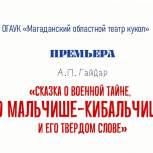 В Магаданском областном театре кукол состоится премьера спектакля «Рассказ о военной тайне, о Мальчише-Кибальчише и его твёрдом слове»
