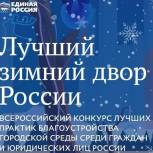 «Единая Россия» дала старт народному голосованию в конкурсе «Лучший зимний двор»