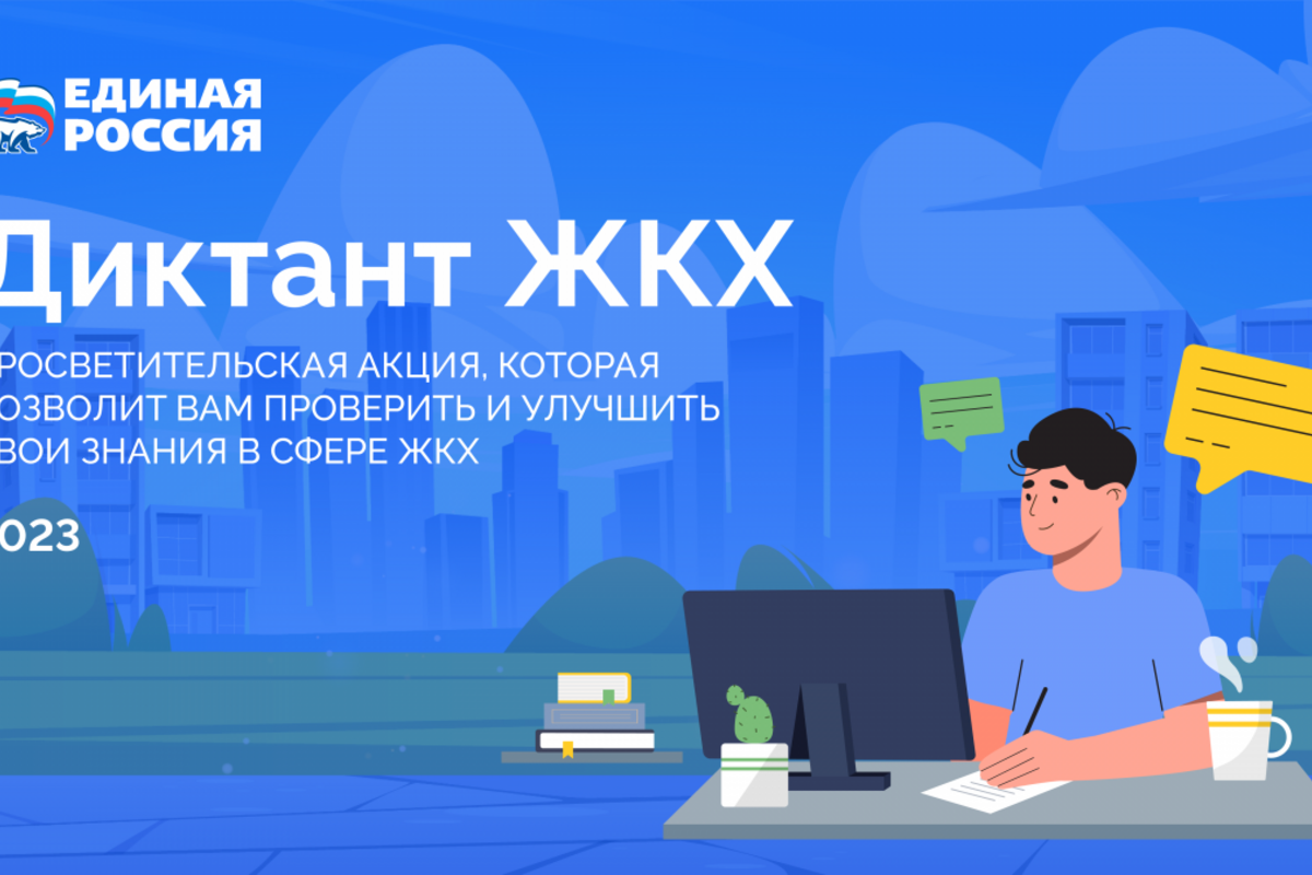 Жители Тверской области активно участвуют Всероссийская акция «Диктант ЖКХ»  | 02.03.2023 | Тверь - БезФормата