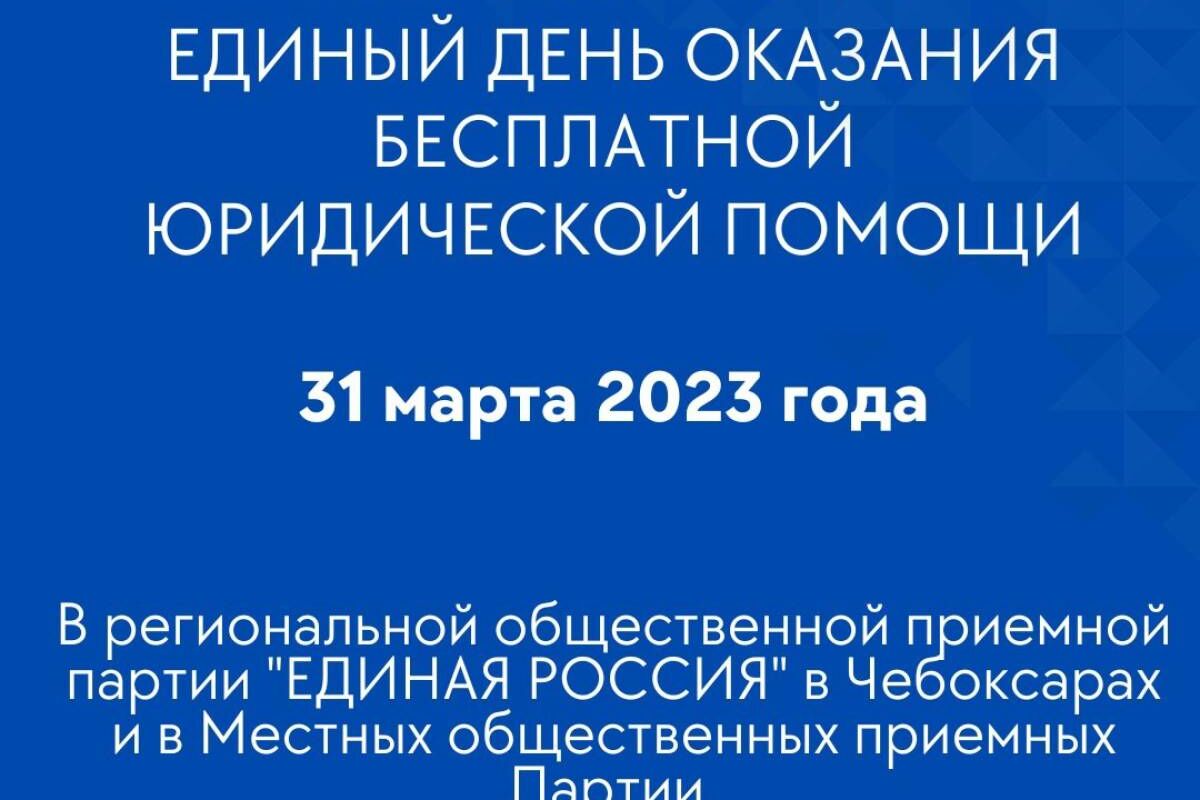 31 марта – Единый день оказания бесплатной юридической помощи | 30.03.2023  | Чебоксары - БезФормата