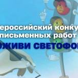 Продолжается прием заявок на Всероссийский конкурс для школьников «Оживи светофор»