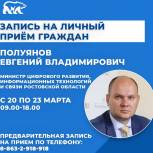 Министр цифрового развития, информационных технологий и связи Ростовской области Евгений Полуянов проведет прием граждан