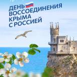18 марта 2014 года воссоединились Россия и Крым
