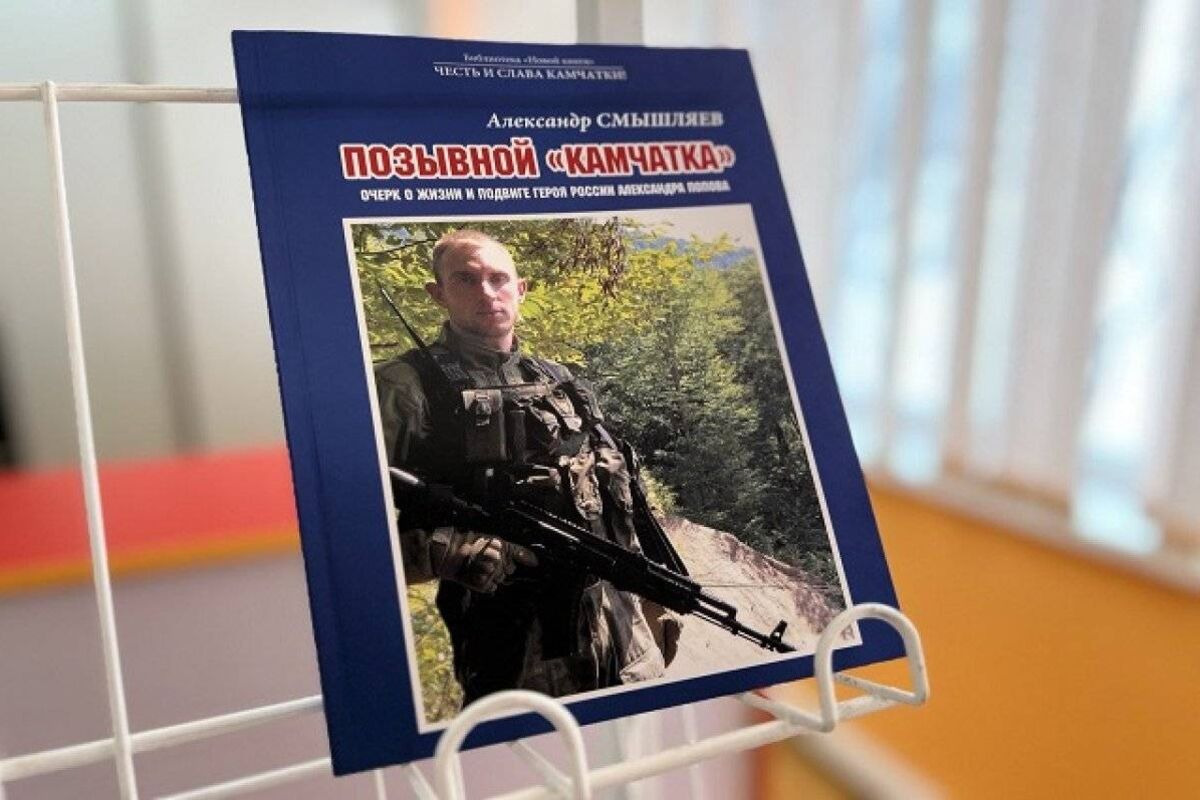 На Камчатке презентовали очерк о жизни и подвиге участника СВО, Героя России Александра Попова