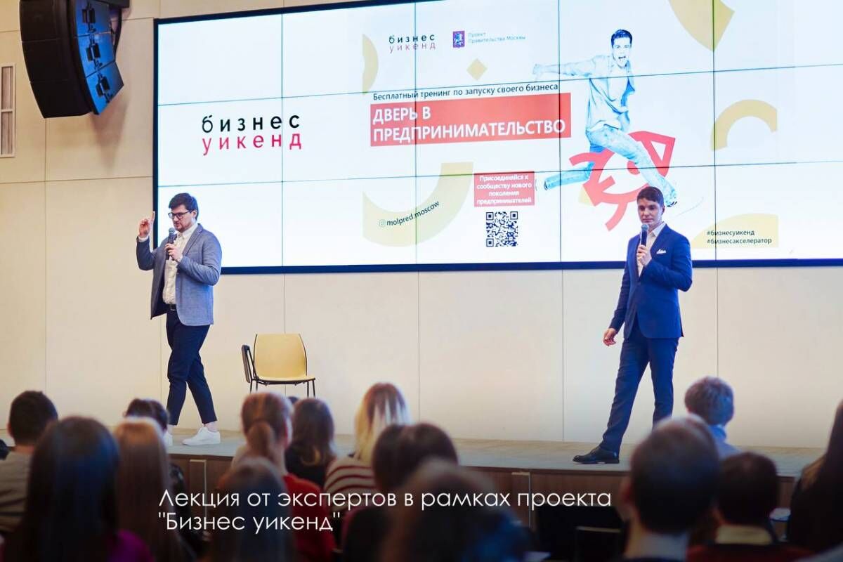 Проект «Бизнес уикенд» помогает москвичам открыть свое дело или увеличить прибыль