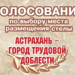 В Астрахани началось голосование за место установки стелы «Город трудовой доблести»