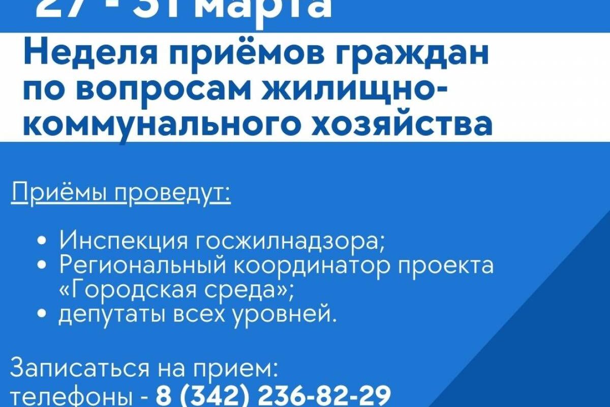 Неделя приемов граждан по вопросам ЖКХ