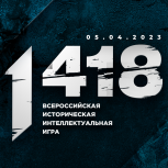 Самая массовая онлайн-игра о событиях Великой Отечественной войны пройдет 5 апреля