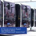 Николай Кузяков  прокомментировал введение в Пензе единой системы слежения общественного транспорта