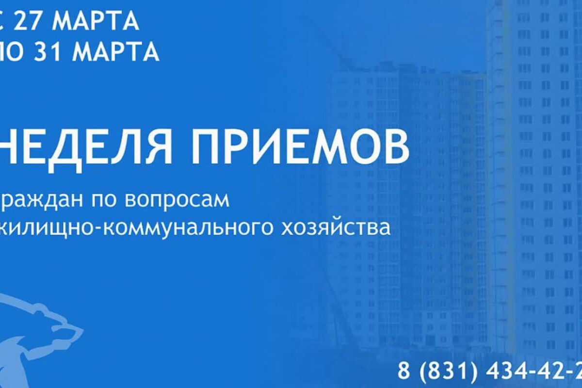 В Нижегородской области состоится Неделя приемов граждан по вопросам жилищно-коммунального хозяйства