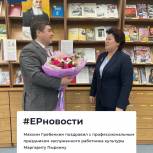 Поздравления с профессиональным праздником от депутата Максима Гребенкина