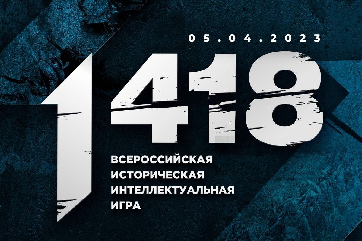 «Единая Россия» приглашает принять участие во Всероссийской исторической интеллектуальной игре «1418»