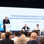 Представители Тверской области приняли участие в Всероссийском семинаре сторонников партии «Единая Россия»