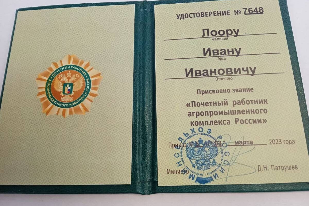 Ивану Лоору присвоено звание «Почетный работник агропромышленного комплекса России»