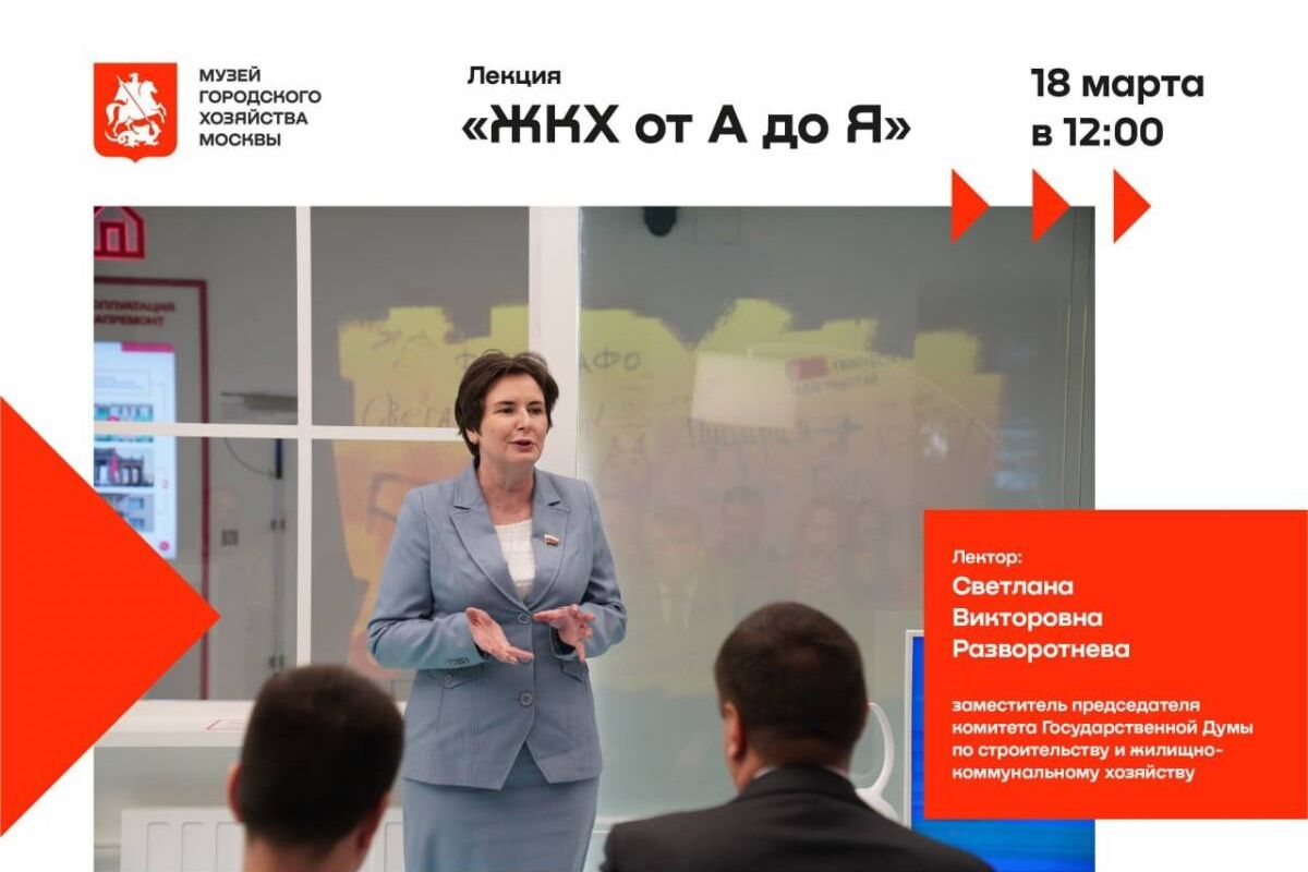 Приглашаем на лекцию «ЖКХ от А до Я» в Музей городского хозяйства Москвы