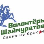 Волонтеры Шаймуратова и жители республики продолжают оказывать поддержку семьям участников СВО