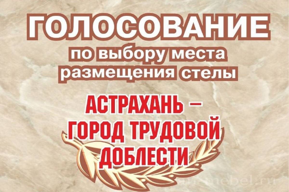 В Астрахани началось голосование за место установки стелы «Город трудовой доблести»