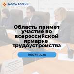 Кировская область примет участие во Всероссийской ярмарке трудоустройства