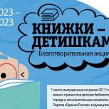 «Единая Россия» приглашает к участию в благотворительной акции «Книжки – детишкам»