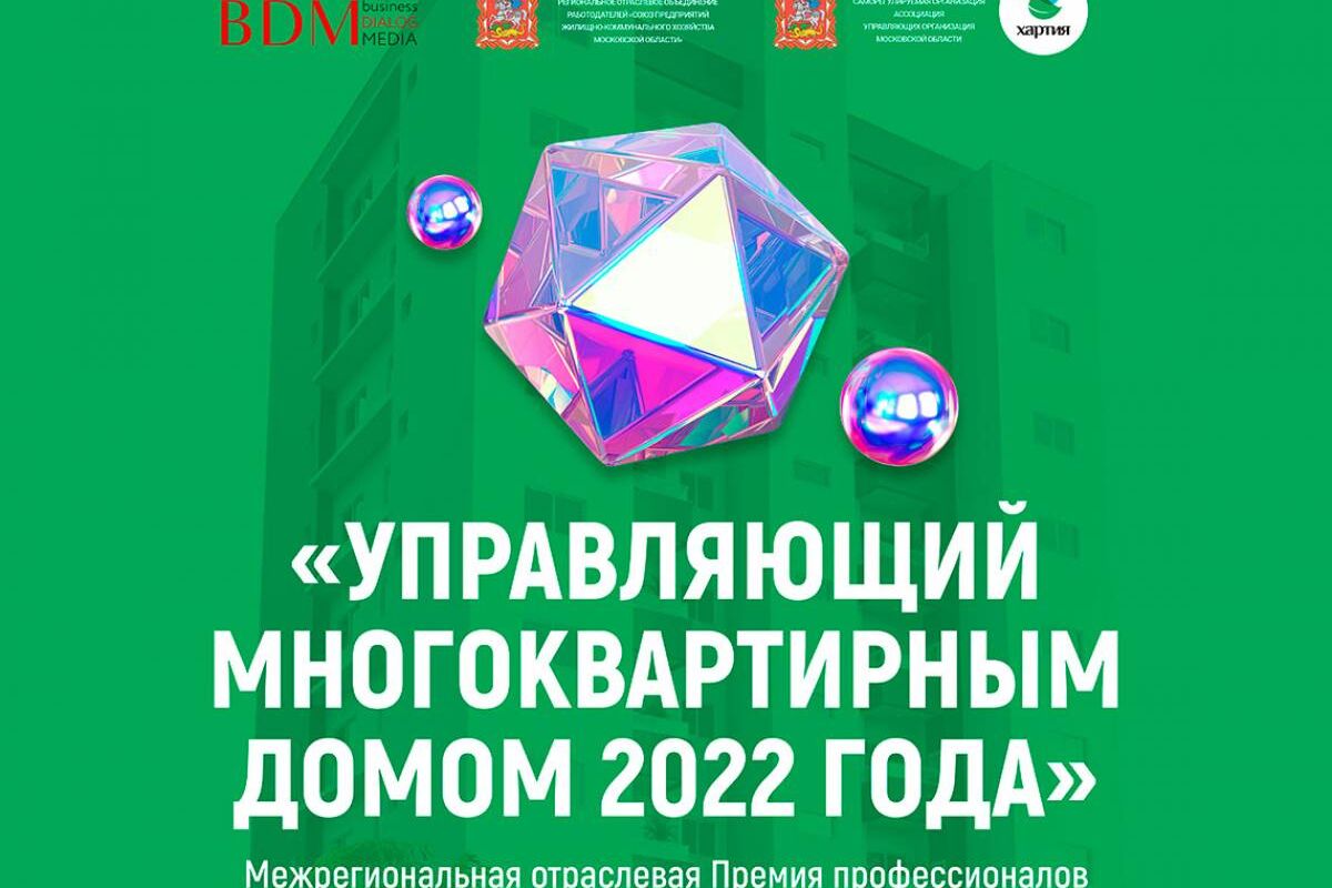 В Подмосковье пройдет финал Всероссийской Межрегиональной отраслевой Премии «Управляющий многоквартирным домом 2022 года»