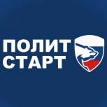 Кандидаты предварительного голосования «Единой России» смогут стать участниками кадрового проекта «ПолитСтарт»