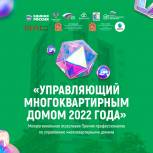 В Подмосковье пройдет финал Всероссийской Межрегиональной отраслевой Премии «Управляющий многоквартирным домом 2022 года»