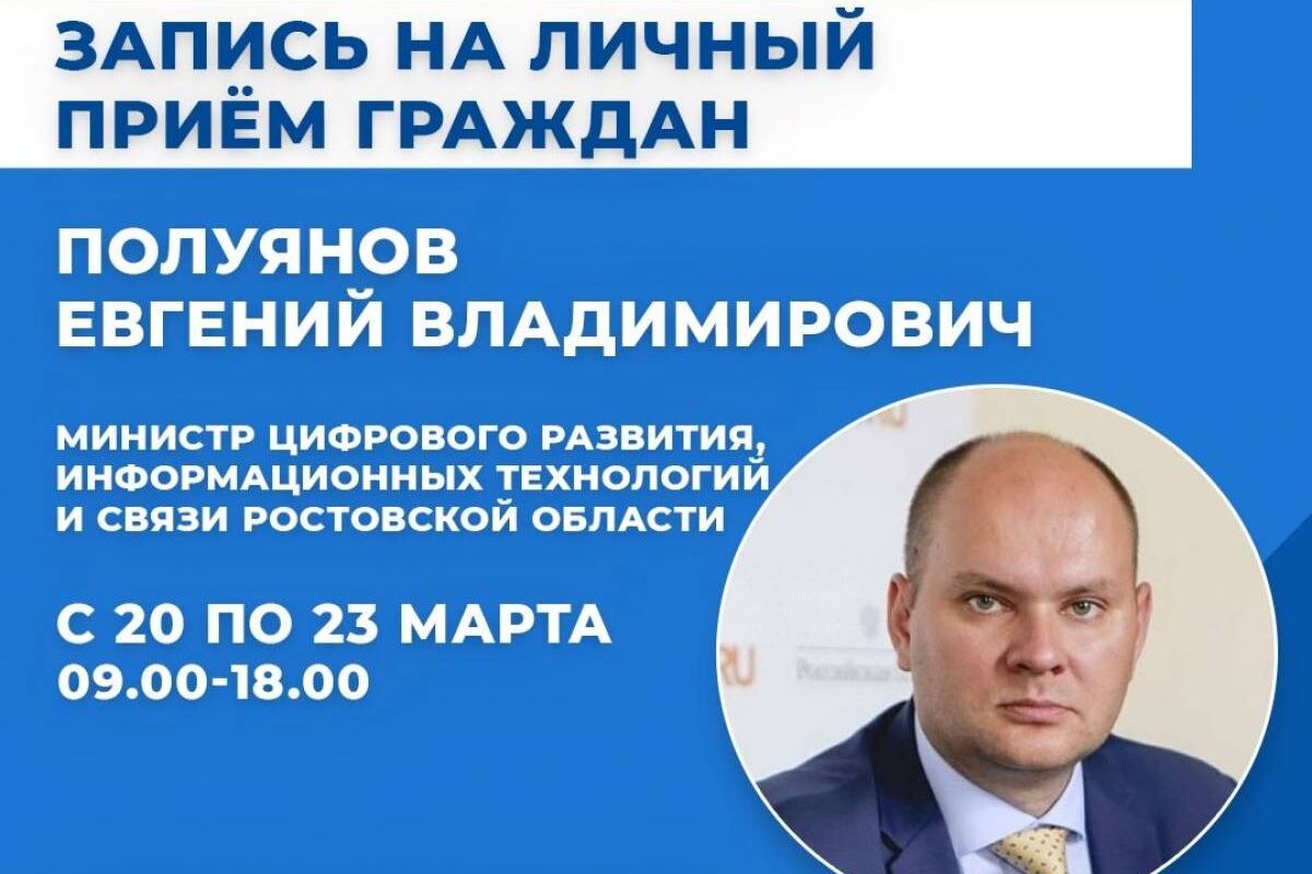 Министр цифрового развития, информационных технологий и связи Ростовской  области Евгений Полуянов проведет прием граждан