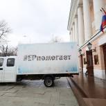 Депутаты Мосгордумы и волонтеры «Единой России» передали новую партию гуманитарной помощи для мирных жителей Донбасса
