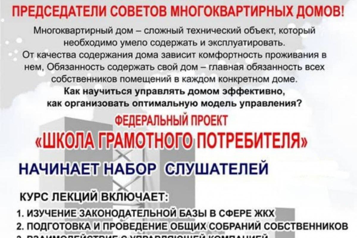 Федеральный партийный проект «Единой России» «Школа грамотного потребителя» проводит набор слушателей