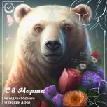Поздравляем с Международным женским днем!