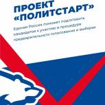 Кадровый проект «Единой России» «ПолитСтарт» набирает участников
