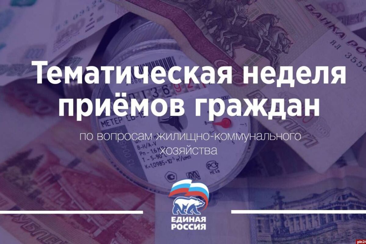В Волгоградской области по инициативе «Единой России»  пройдет прием граждан по вопросам жилищно-коммунального хозяйства