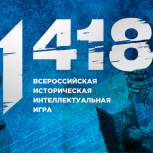 Школьники и студенты Мордовии могут принять участие во Всероссийской интеллектуальной игре "1418"