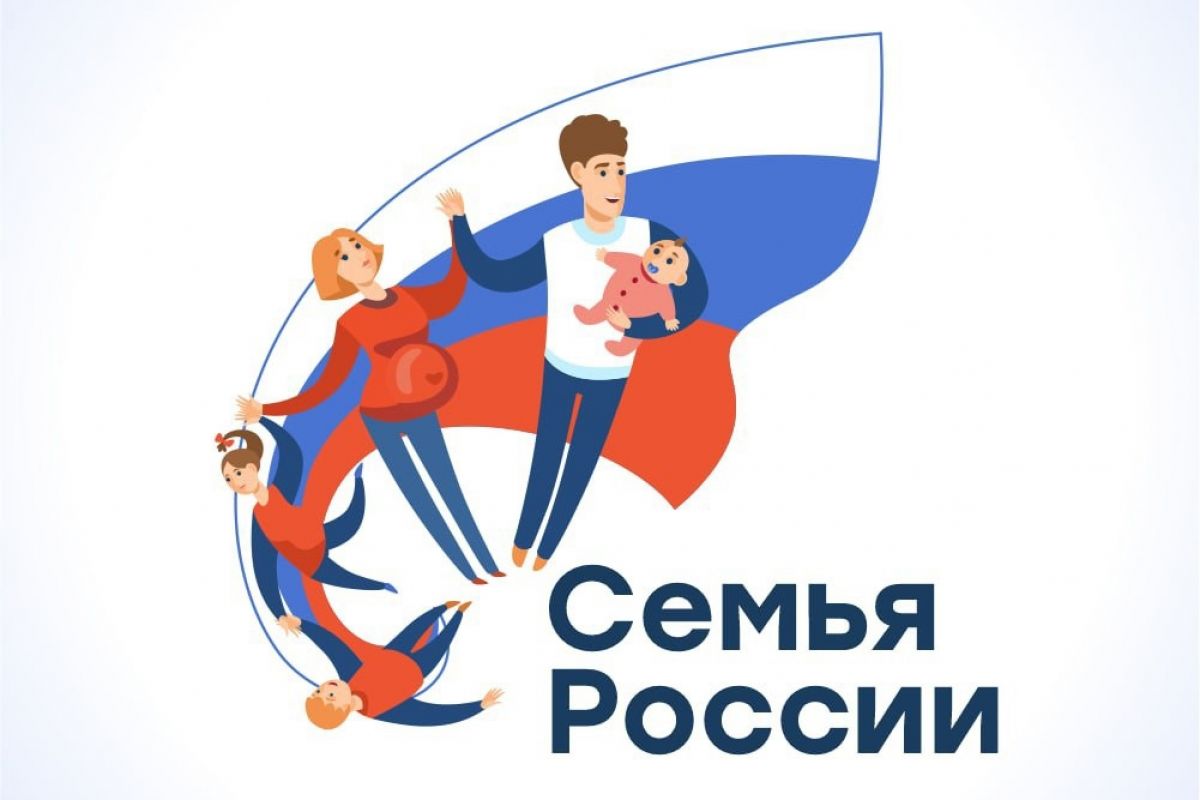 С 1 июня по 31 июля 2024 года пройдет конкурс «Семья России»
