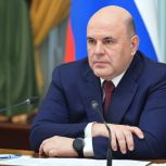 Михаил Мишустин: «Единая Россия» дала детальные предложения по интеграции новых регионов