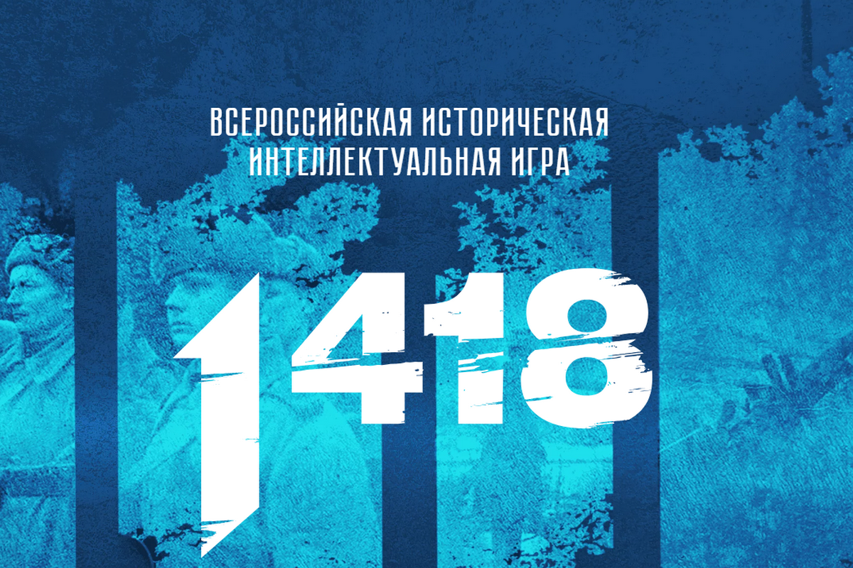 Продолжается регистрация на Всероссийскую историческую игру «1 418», посвященную событиям Великой Отечественной войны