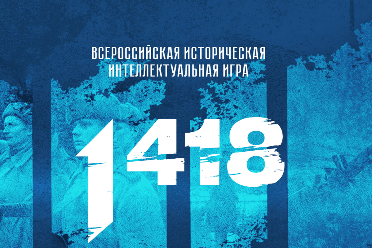 Продолжается регистрация на Всероссийскую историческую игру «1 418»,  посвященную событиям Великой Отечественной войны