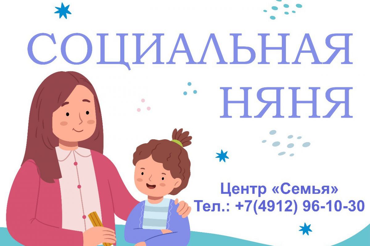 «Социальная няня» помогает жителям Рязанской области присматривать за детьми