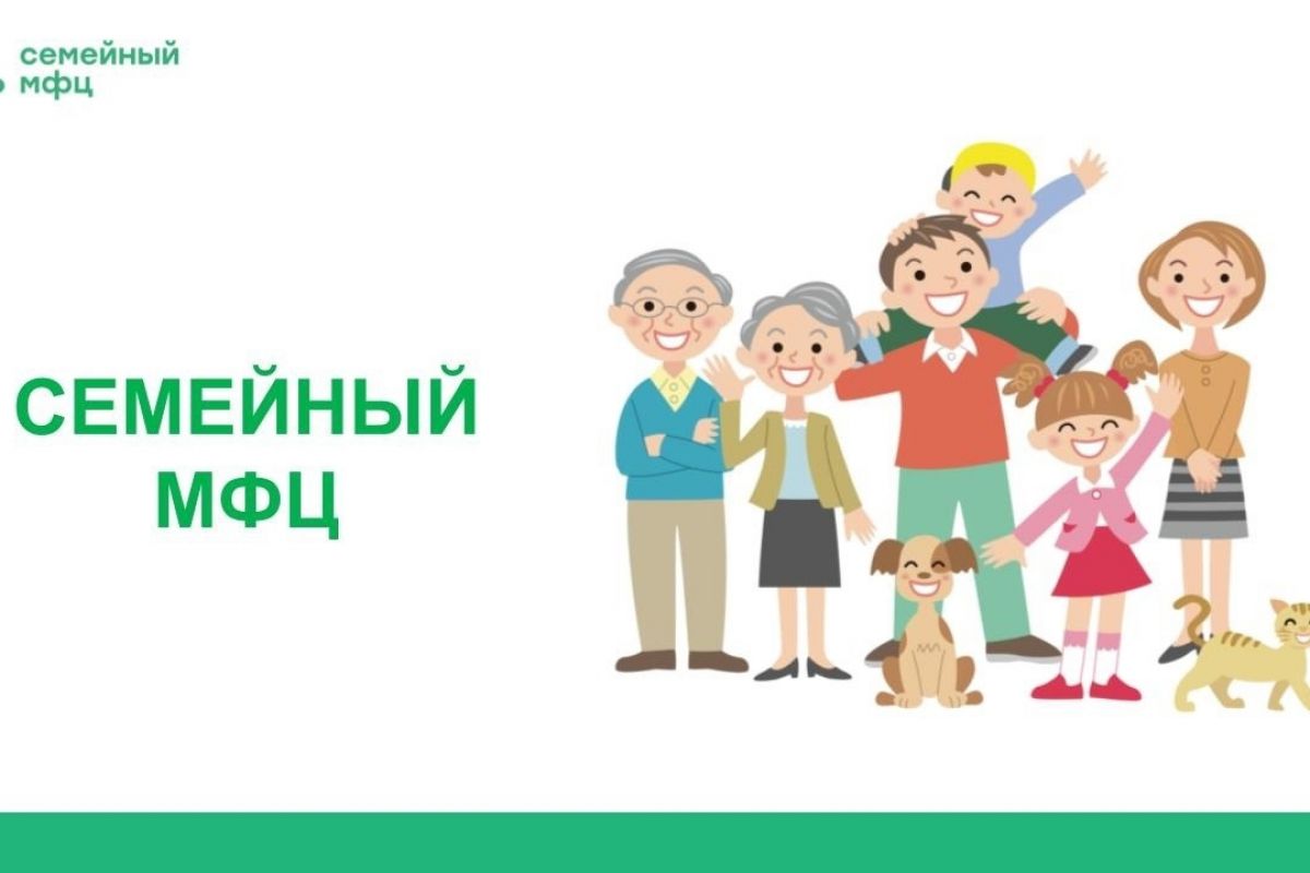Неделя Семейных МФЦ начинается с 1 апреля