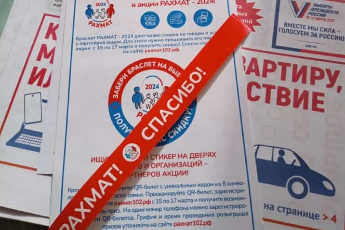 Розыгрыш на выборах 2024 башкортостан рахмат