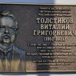 В ЯНАО по инициативе «Единой России» открыли памятную доску в честь ветеринарного врача