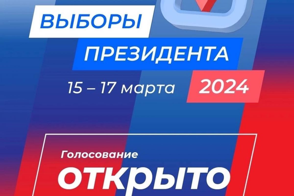 Стартовал второй день трехдневного голосования на выборах главы государства  | 16.03.2024 | Краснодар - БезФормата