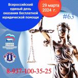 29 марта «Единая Россия» проведёт день оказания бесплатной юридической помощи