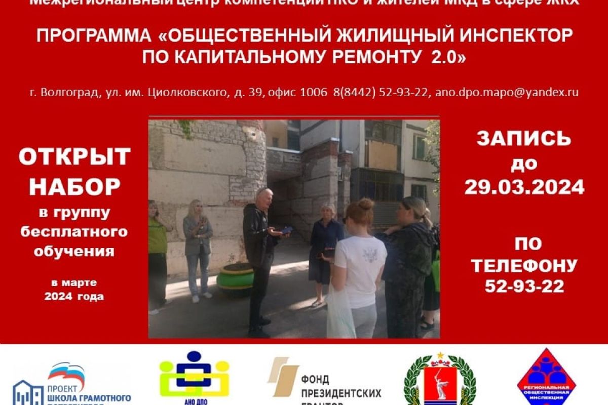 При поддержке партпроекта «Школа грамотного потребителя» в Волгограде пройдет бесплатное обучение общественных жилищных инспекторов