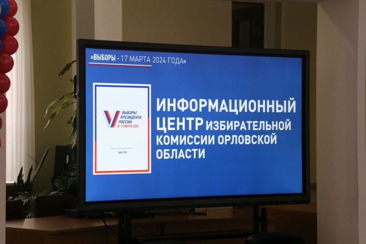 В Орловской области начал работу Информационный центр избирательной  комиссии региона